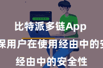 比特派多链App  以确保用户在使用经由中的安全性