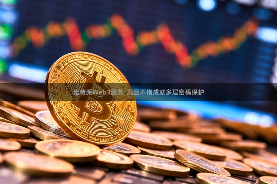 比特派Web3服务  况且不错成就多层密码保护