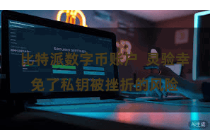 比特派数字币账户  灵验幸免了私钥被挫折的风险