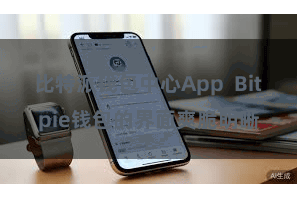 比特派钱包中心App  Bitpie钱包的界面爽脆明晰
