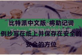 比特派中文版  将助记词按法例抄写在纸上并保存在安全的方位