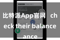 比特派App官网   check their balance