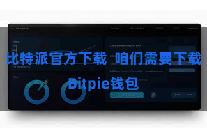 比特派官方下载 咱们需要下载Bitpie钱包