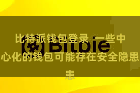 比特派钱包登录 一些中心化的钱包可能存在安全隐患