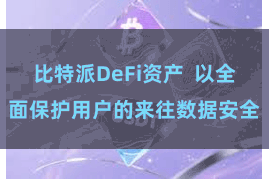 比特派DeFi资产 以全面保护用户的来往数据安全