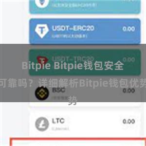 Bitpie Bitpie钱包安全可靠吗？详细解析Bitpie钱包优势