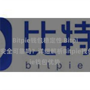 Bitpie钱包稳定性 Bitpie钱包安全可靠吗？详细解析Bitpie钱包优势