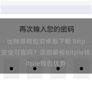 比特派钱包安卓版下载 Bitpie钱包安全可靠吗？详细解析Bitpie钱包优势