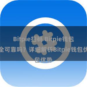 Bitpie扫码 Bitpie钱包安全可靠吗？详细解析Bitpie钱包优势