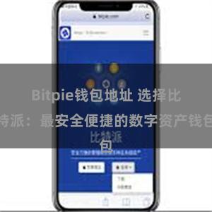 Bitpie钱包地址 选择比特派：最安全便捷的数字资产钱包