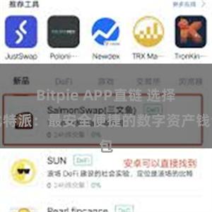 Bitpie APP直链 选择比特派：最安全便捷的数字资产钱包