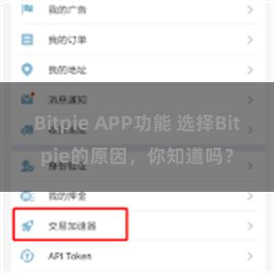 Bitpie APP功能 选择Bitpie的原因，你知道吗？