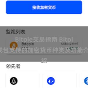 Bitpie交易指南 Bitpie钱包支持的加密货币种类及功能介绍