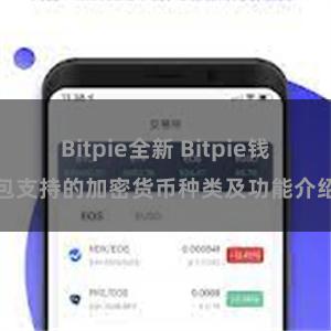 Bitpie全新 Bitpie钱包支持的加密货币种类及功能介绍