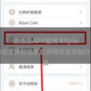 比特派APP官网 Bitpie钱包支持的加密货币种类及功能介绍