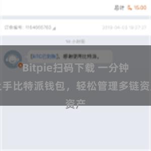 Bitpie扫码下载 一分钟上手比特派钱包，轻松管理多链资产