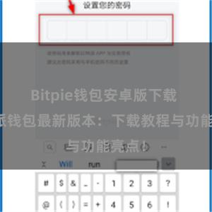 Bitpie钱包安卓版下载 比特派钱包最新版本：下载教程与功能亮点！