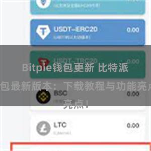 Bitpie钱包更新 比特派钱包最新版本：下载教程与功能亮点！