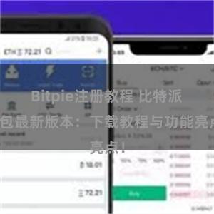 Bitpie注册教程 比特派钱包最新版本：下载教程与功能亮点！