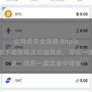 比特派安全保障 Bitpie钱包最新版本下载教程及功能亮点，尽在一篇文章中详解