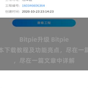 Bitpie升级 Bitpie钱包最新版本下载教程及功能亮点，尽在一篇文章中详解