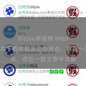 Bitpie手续费 Bitpie钱包最新版本下载教程及功能亮点，尽在一篇文章中详解