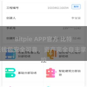 Bitpie APP官方 比特派钱包安全可靠，资产完全自主掌控