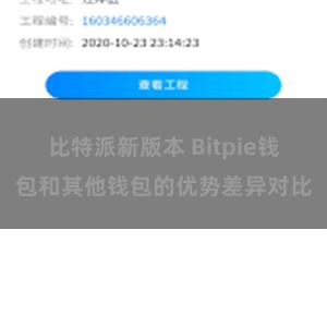 比特派新版本 Bitpie钱包和其他钱包的优势差异对比