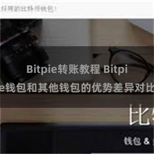 Bitpie转账教程 Bitpie钱包和其他钱包的优势差异对比