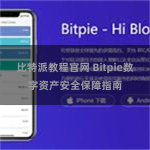 比特派教程官网 Bitpie数字资产安全保障指南