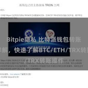 Bitpie隐私 比特派钱包转账教程详解，快速了解BTC/ETH/TRX转账操作