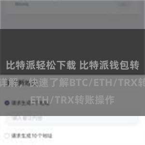 比特派轻松下载 比特派钱包转账教程详解，快速了解BTC/ETH/TRX转账操作