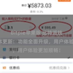 Bitpie苹果版 比特派钱包最新版本更新：功能全面升级，用户体验更加顺畅！