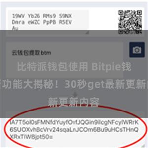 比特派钱包使用 Bitpie钱包新功能大揭秘！30秒get最新更新内容