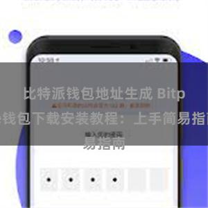 比特派钱包地址生成 Bitpie钱包下载安装教程：上手简易指南