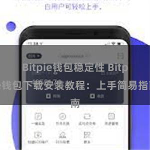 Bitpie钱包稳定性 Bitpie钱包下载安装教程：上手简易指南