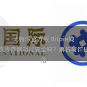 比特派官方版 Bitpie钱包冷存储功能安全吗？解析与评估