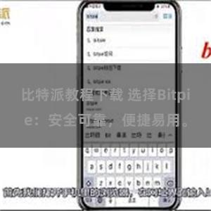 比特派教程下载 选择Bitpie：安全可靠，便捷易用。