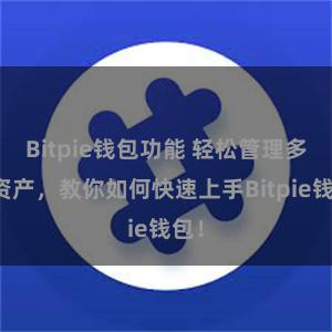 Bitpie钱包功能 轻松管理多链资产，教你如何快速上手Bitpie钱包！