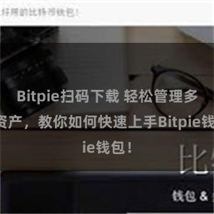 Bitpie扫码下载 轻松管理多链资产，教你如何快速上手Bitpie钱包！