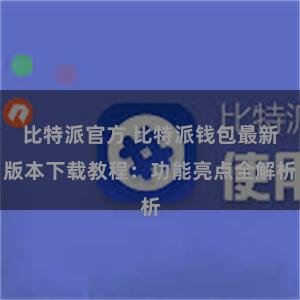 比特派官方 比特派钱包最新版本下载教程：功能亮点全解析