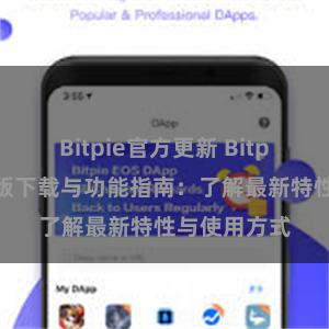 Bitpie官方更新 Bitpie钱包最新版下载与功能指南：了解最新特性与使用方式