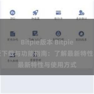 Bitpie版本 Bitpie钱包最新版下载与功能指南：了解最新特性与使用方式