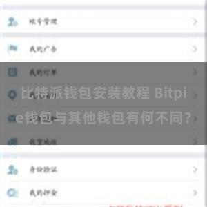 比特派钱包安装教程 Bitpie钱包与其他钱包有何不同？