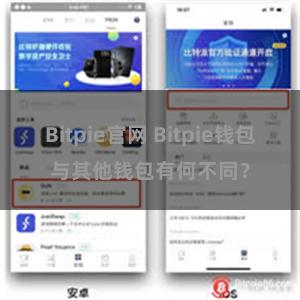 Bitpie官网 Bitpie钱包与其他钱包有何不同？