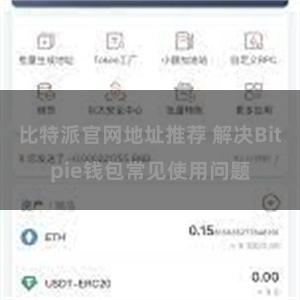 比特派官网地址推荐 解决Bitpie钱包常见使用问题