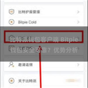 比特派钱包客户端 Bitpie钱包安全可靠？优势分析