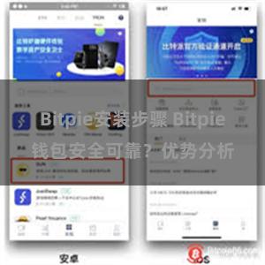 Bitpie安装步骤 Bitpie钱包安全可靠？优势分析