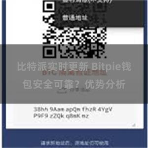 比特派实时更新 Bitpie钱包安全可靠？优势分析