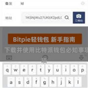 Bitpie轻钱包 新手指南：下载并使用比特派钱包必知事项